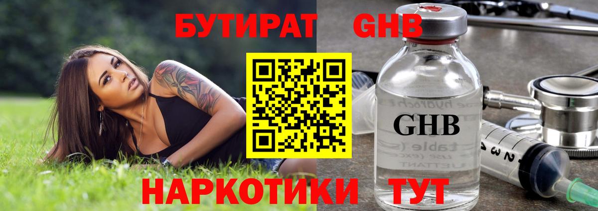 Узловая  Бутират  Вход с VPN  БУТИРАТ бутандиол 
