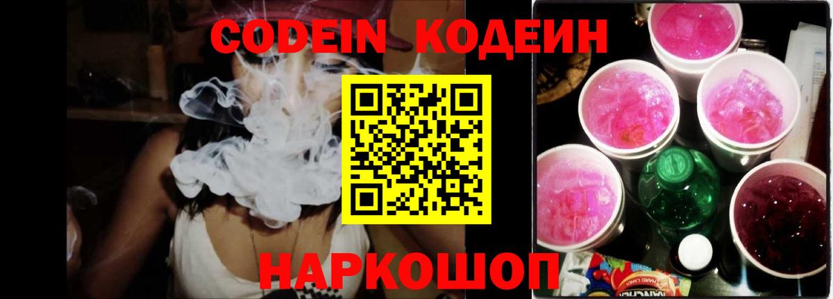 Кодеин Purple Drank  Вход с VPN  Узловая  Кодеиновый сироп Lean Purple Drank 
